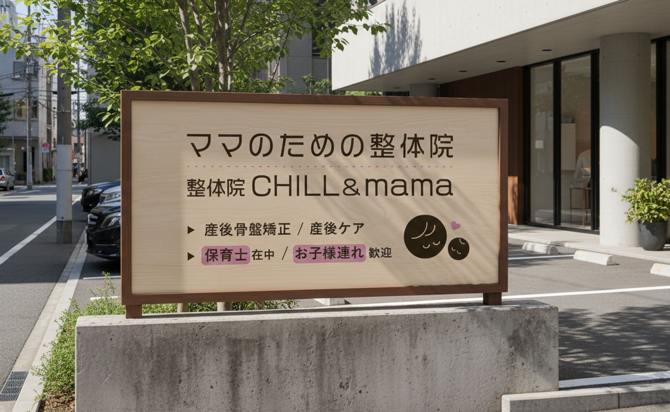 看板｜整体院-1