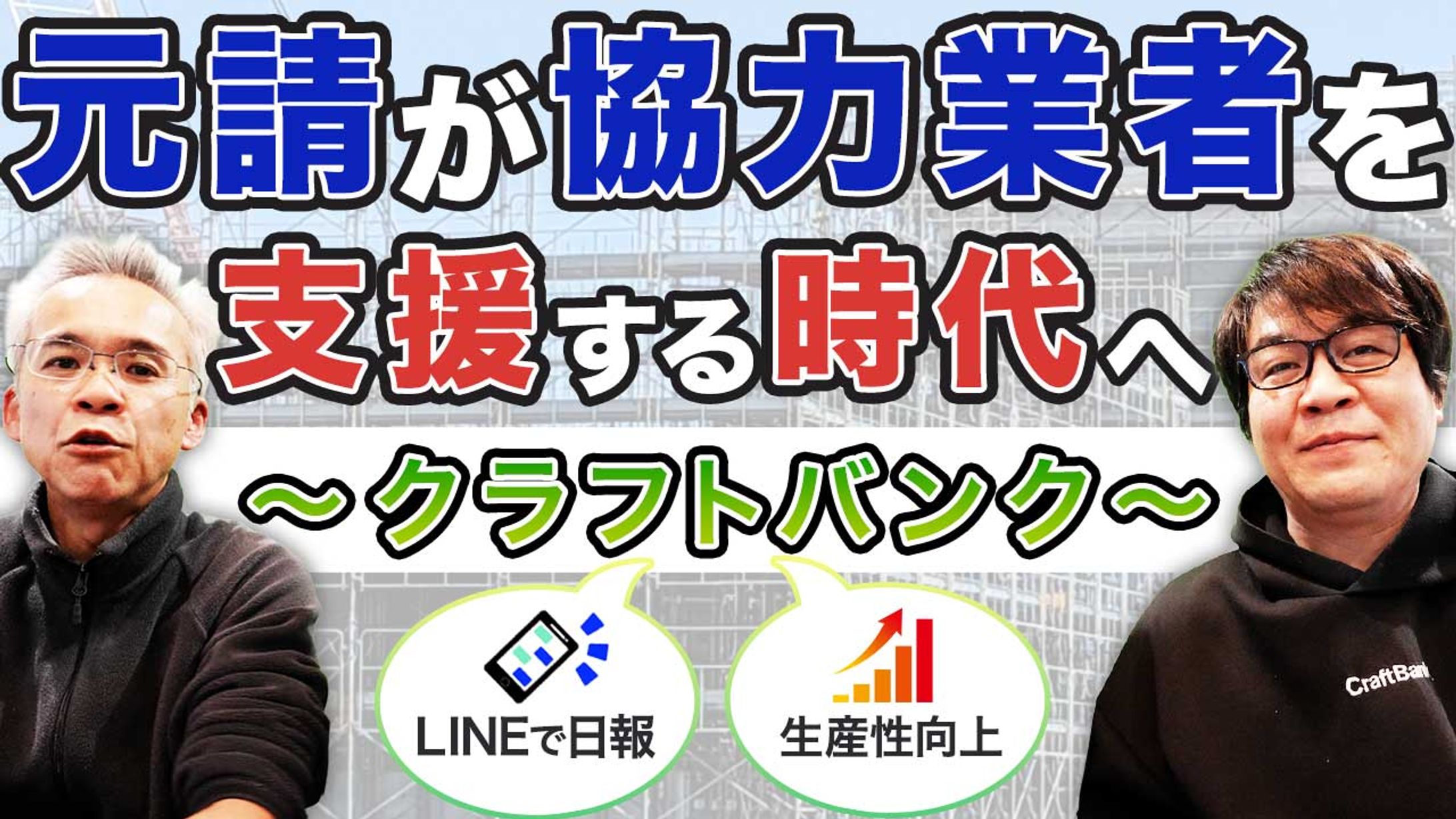 元請が協力者を支援する時代へ〜クラフトバンク〜-1