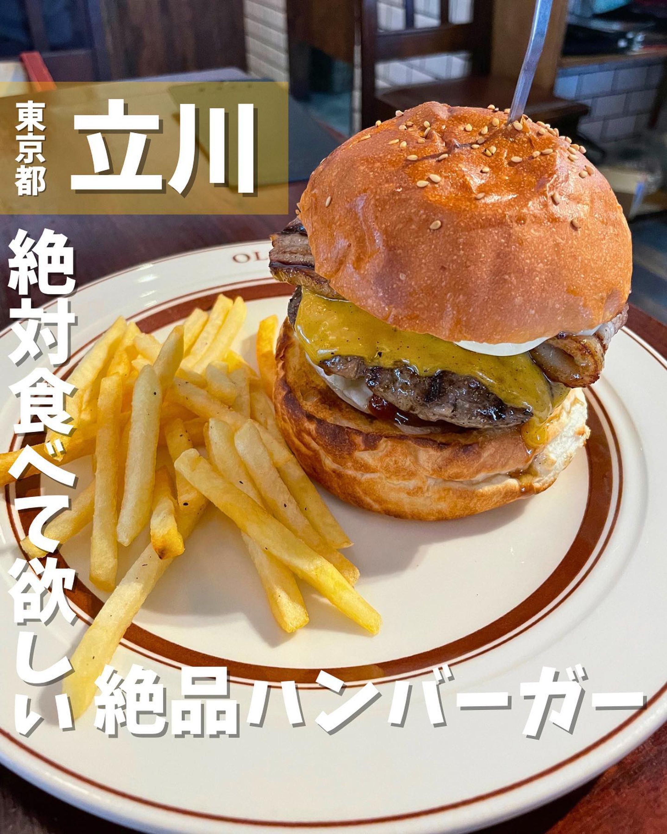 [毎日投稿]店舗情報↓↓
他の投稿はこちらです！▶︎ @taiki_gourmet 
「保存」で後で見返せるよ👀フォロー&いいね👍&コメントお待ちしております🤗
---------------------------
立川で絶対おすすめしたいハンバーガー専門店に行ってきたよ🙌

《ポイント》
◆食べログハンバーガー百名店2022選出のお店🍔
◆ボリューミーのハンバーガーが約20種類ある👍
◆本場のダイナーを思わせるお洒落な店内🏎️
◆ハンバーガーに使用している肉は100%USA産🇺🇸
◆自家製ベーコンを使用した「ベーコンチーズバーガー」が絶品🥓

《今回のご注文》(税込)
 ¥1,780 ベーコンチーズバーガー
 ¥1,640 アボカドチーズバーガー
 ¥1,460 チーズバーガー　←子どもたちのために1/2カットしてくださいました✂︎

ハンバーガーの見た目はとにかくビッグサイズ‼️
ハンバーガーにはフレンチフライがセットで付いてきます🍟
パティは100%USA産ビーフで炭火で焼かれているので香ばしい🥩
ベーコンは豚バラ肉をブロックで仕入れ、塩漬けから燻製まで全てお店で手作りされているようで、1枚の分厚いベーコンが折りたたんで挟まってます🥓
濃厚チェダーチーズとこの分厚いベーコンが相性抜群で旨い⭐️⭐️⭐️
大人は一個食べればお腹いっぱいになります😋
値段は高いですが大満足の味です👅
子どもへの気遣いもあり素敵なお店です✨

〇⚫︎〇⚫︎店舗情報〇⚫︎〇⚫︎
📍：オールドニューダイナー(OLD NEW DINER)
　　東京都立川市錦町1-8-5 イーグル立川1F
🚉：JR立川駅南口より徒歩6分
  JR西国立駅より徒歩7分
  多摩都市モノレール立川南駅より徒歩6分
📞：050-5869-4484
🕘：[火～土]11:00～21：00（L.O.20：30） 
 [日・祝]11:00～20：00（L.O.19：30)
💤：日曜営業、定休日:月曜日
💰：¥1,000〜1,999
💺：24席(カウンター席有り)
 他 ：予約可
---------------------------
#立川 #立川グルメ #グルメ #gourmet #ハンバーガー #立川ランチ #立川ディナー #食べログ百名店 #ベーコンチーズバーガー #グルメ好きな人と繋がりたい-1