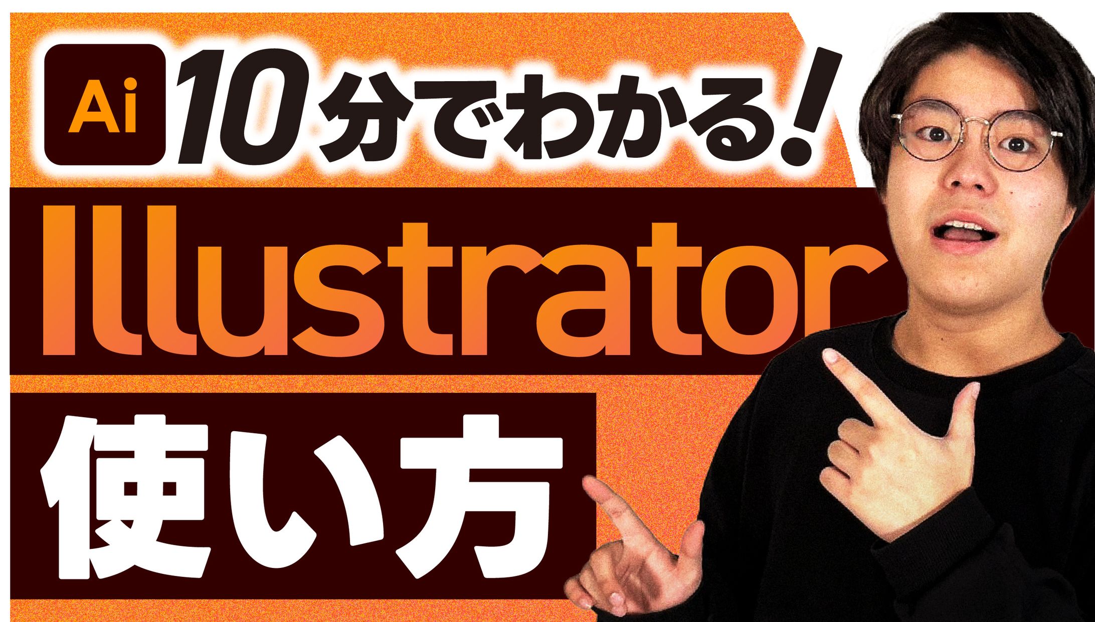 【模擬制作】サムネイル_Illustrator使い方-1