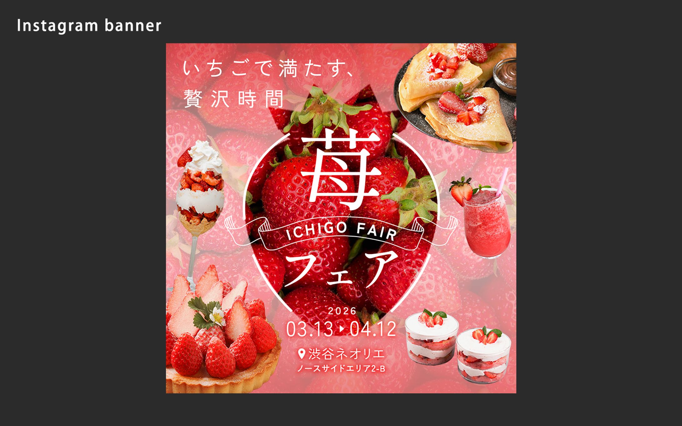 【架空案件】いちごフェア バナー-1