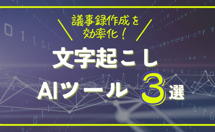 おすすめ文字起こしAIツール3選