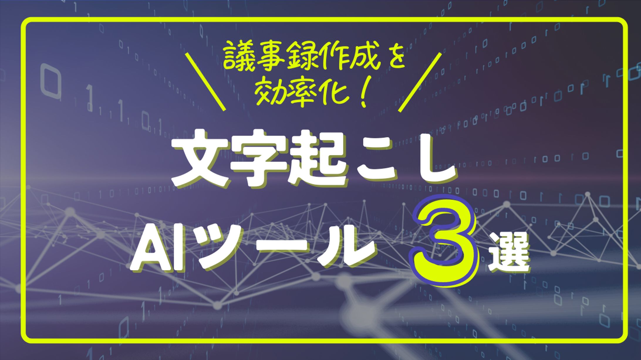 おすすめ文字起こしAIツール3選-1