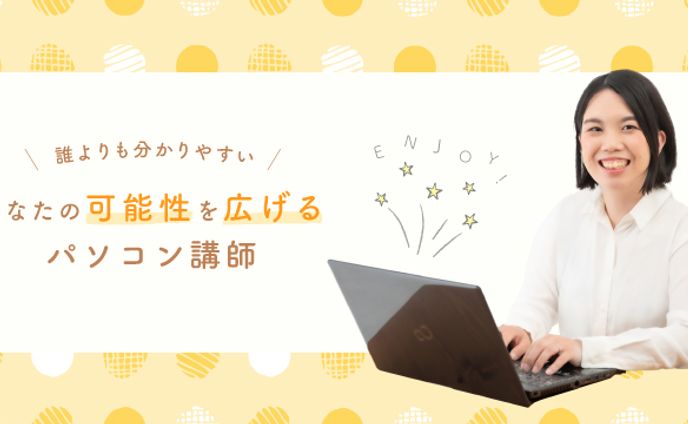 【カバー画像】PC講師　大久保様