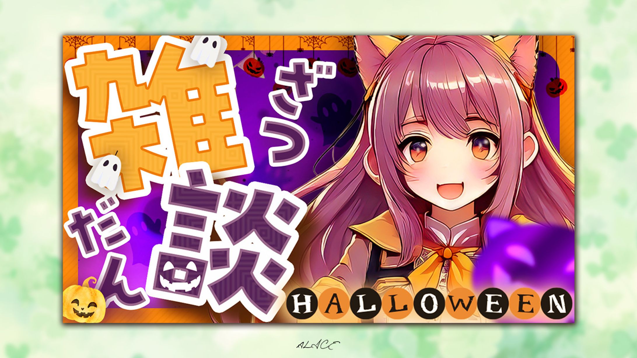 【自主制作】ハロウィン雑談　pop-1