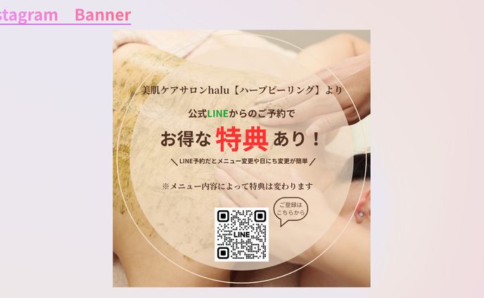 【案件】美肌ｻﾛﾝｹｱhalu【ﾊｰﾌﾞﾋﾟｰﾘﾝｸﾞ】様LINE用特典バナー