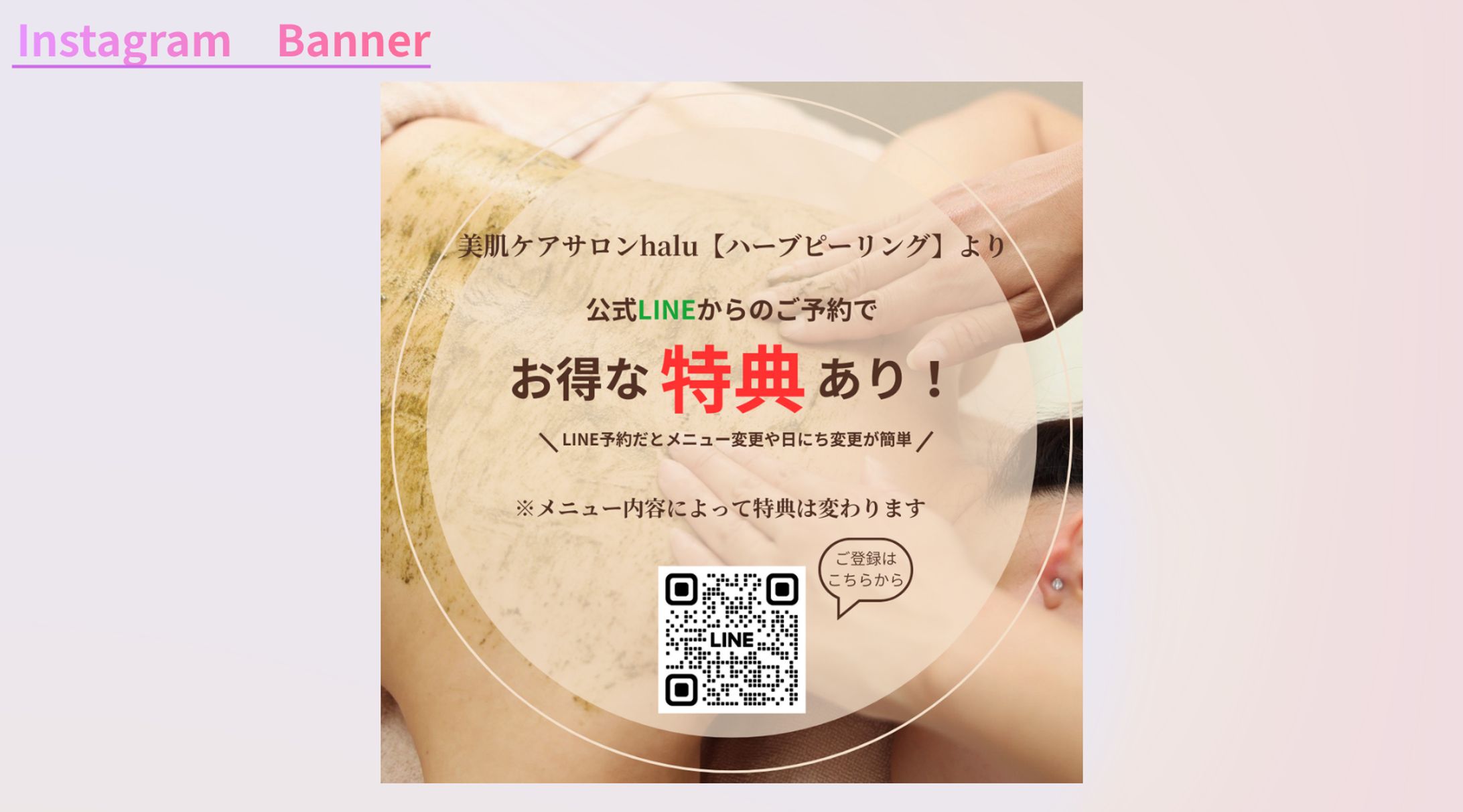 【案件】美肌ｻﾛﾝｹｱhalu【ﾊｰﾌﾞﾋﾟｰﾘﾝｸﾞ】様LINE用特典バナー-1