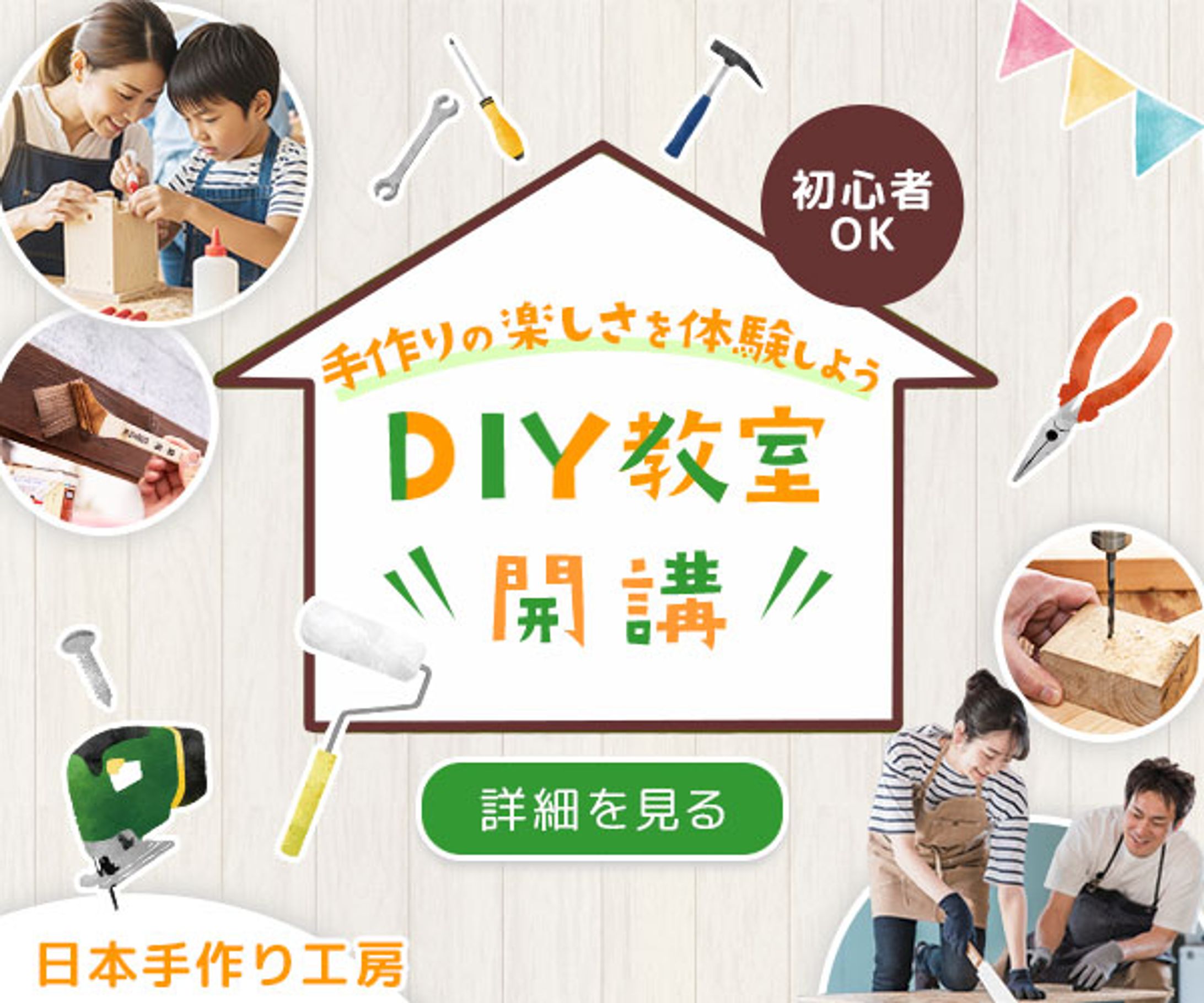 バナー：DIY教室-1