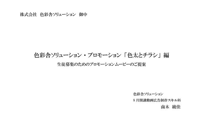 色彩舎ソリューションPR「色太とチラシ」編の企画書