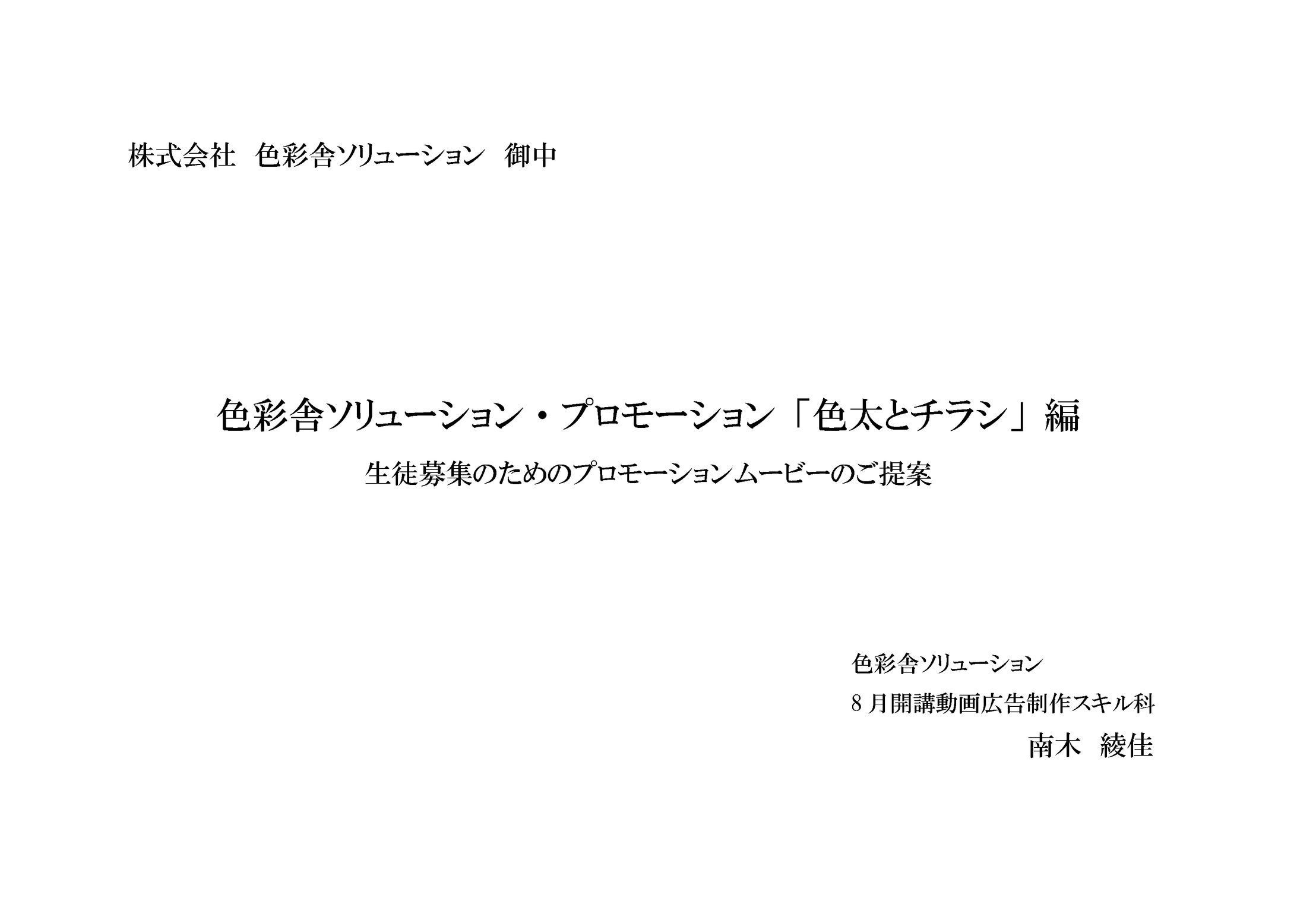 色彩舎ソリューションPR「色太とチラシ」編の企画書-1