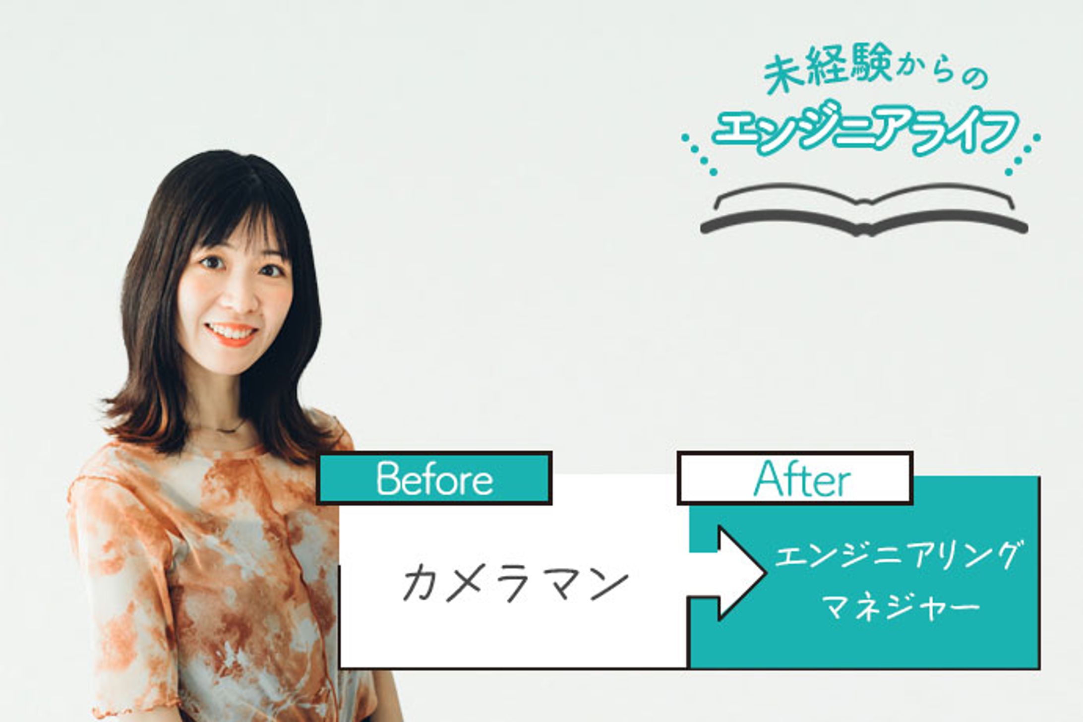 「プログラミングはまるでなぞ解きゲーのよう」独学で切り開いたエンジニアへの道ムhttps://woman-type.jp/wt/feature/35543/-1