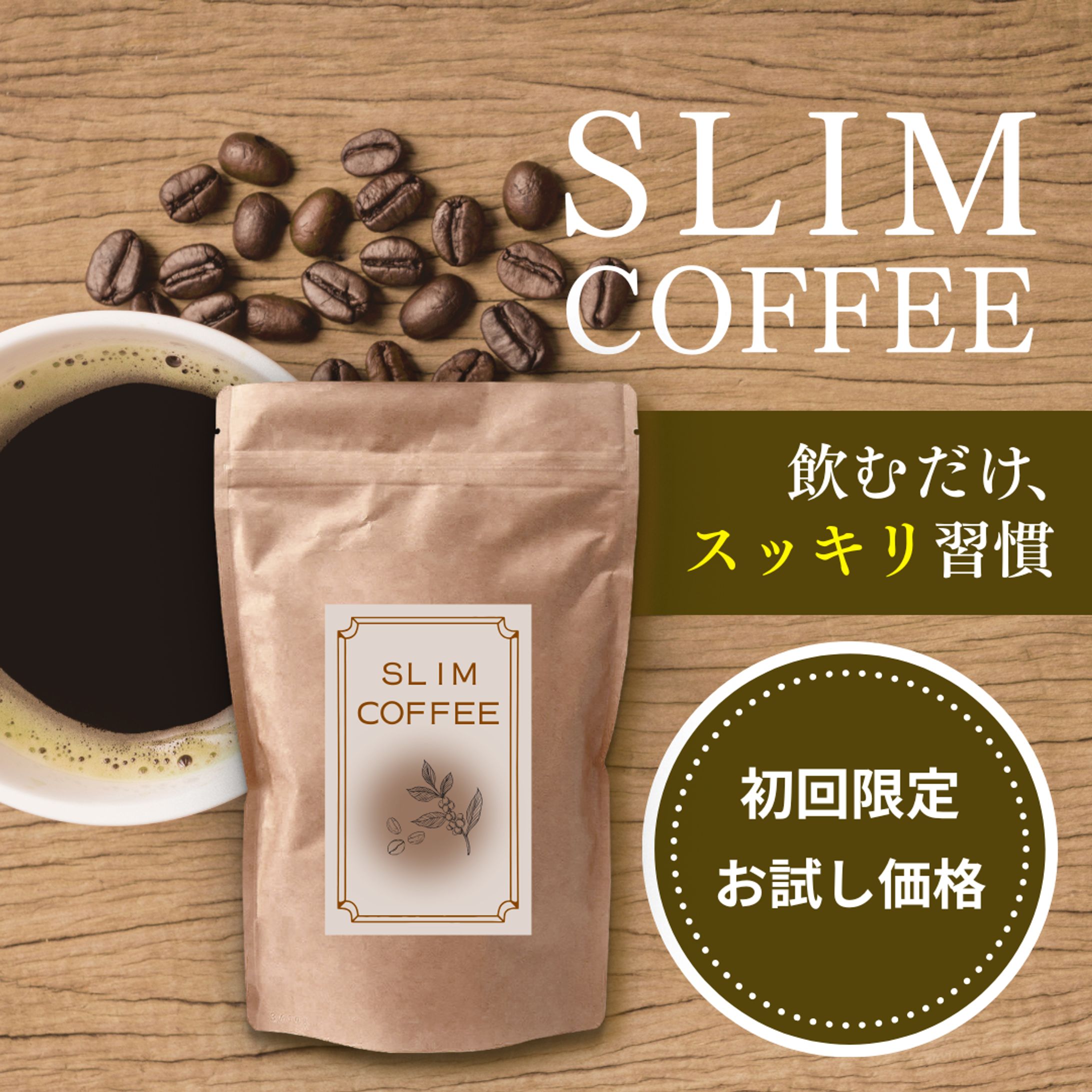 ダイエットコーヒー 商品訴求バナー-1