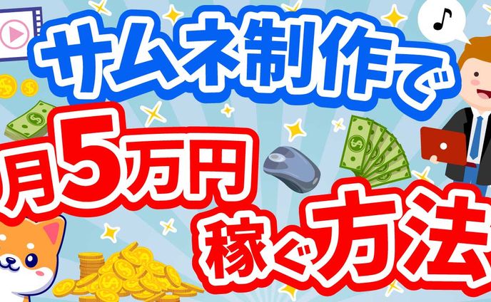 サムネ制作で月5万円稼ぐ方法