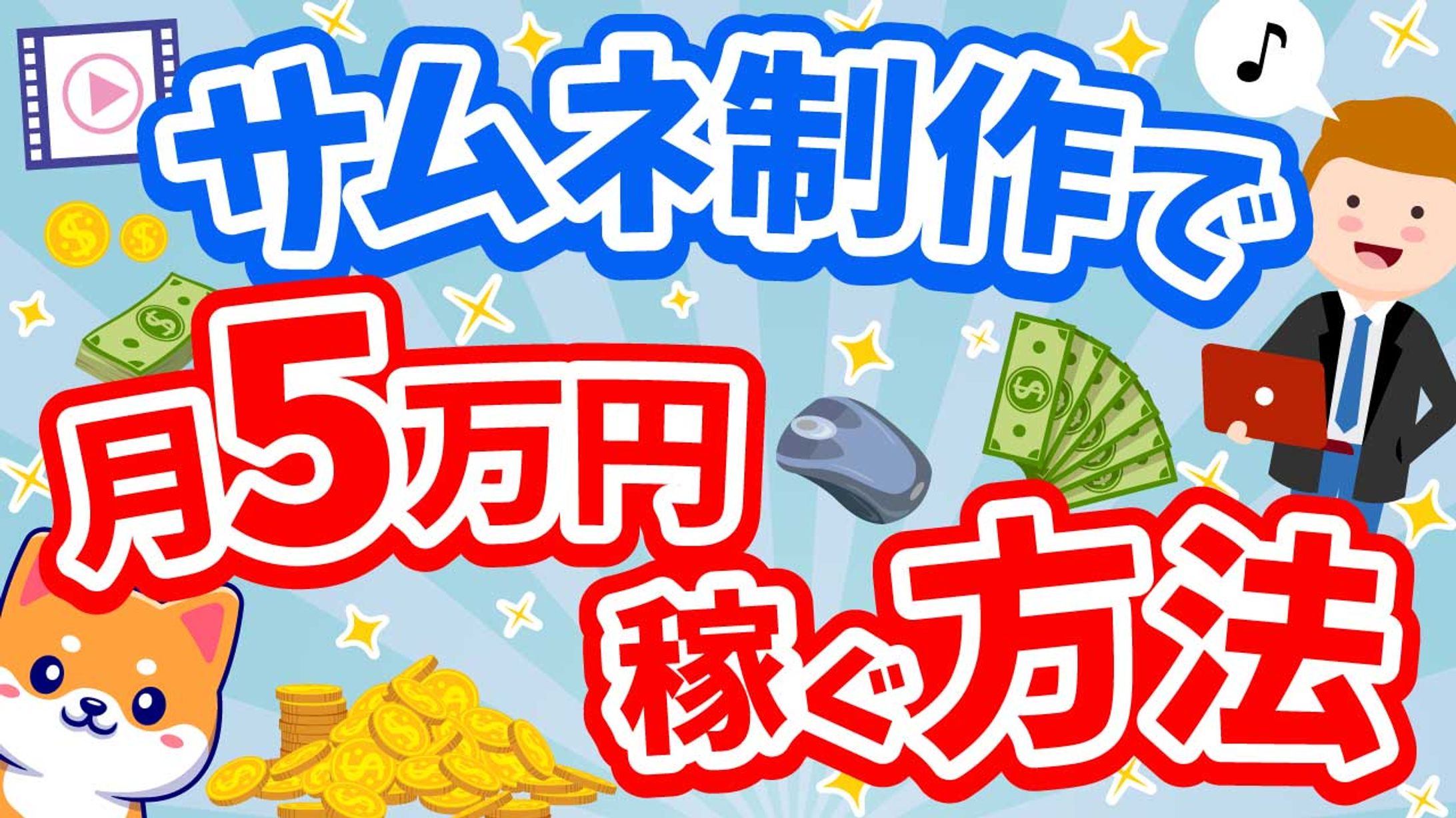 サムネ制作で月5万円稼ぐ方法-1