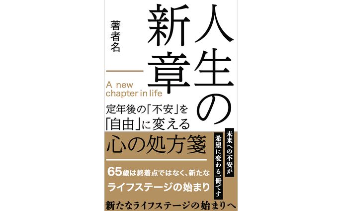 電子書籍表紙　人生の新章