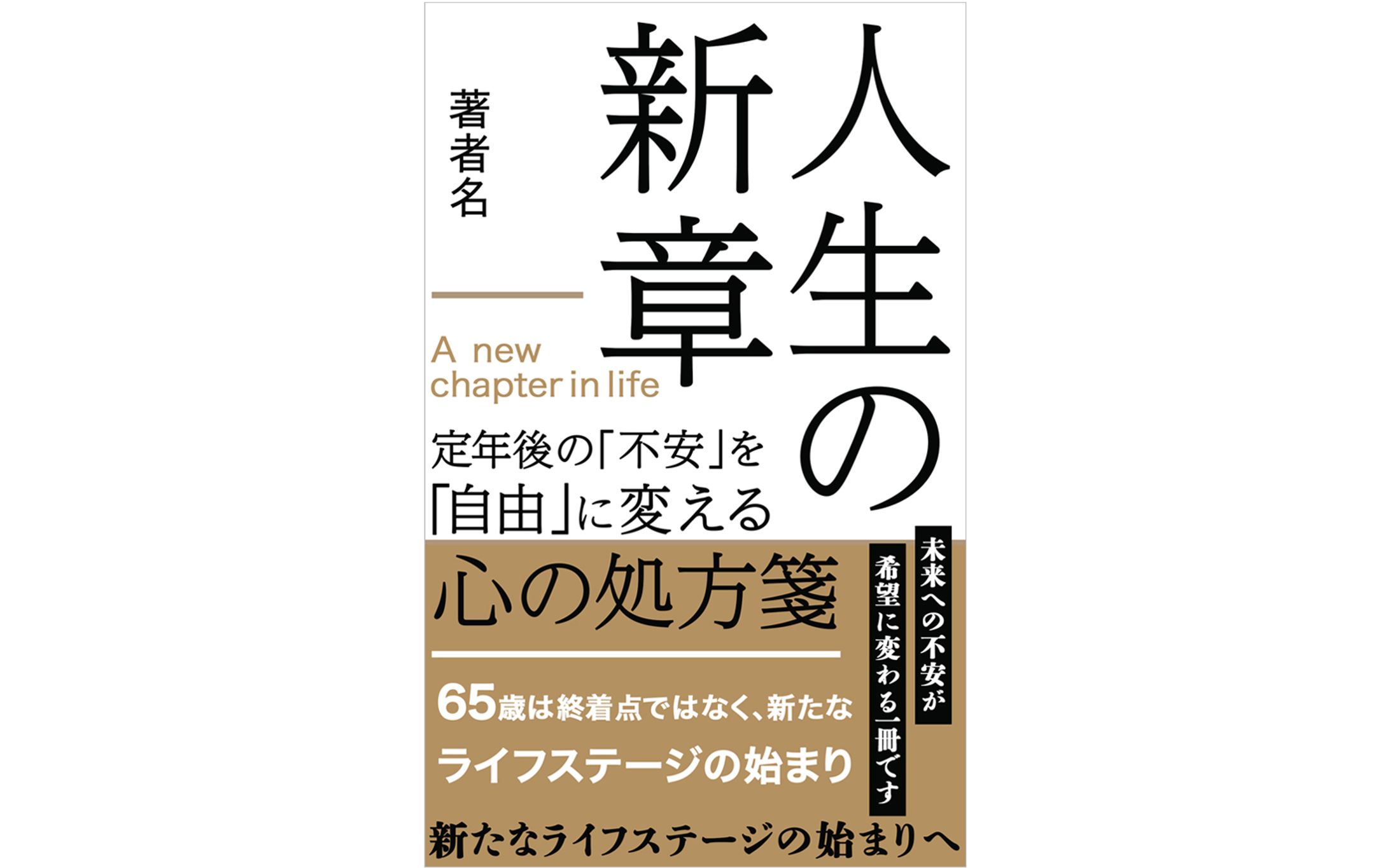 電子書籍表紙　人生の新章-1