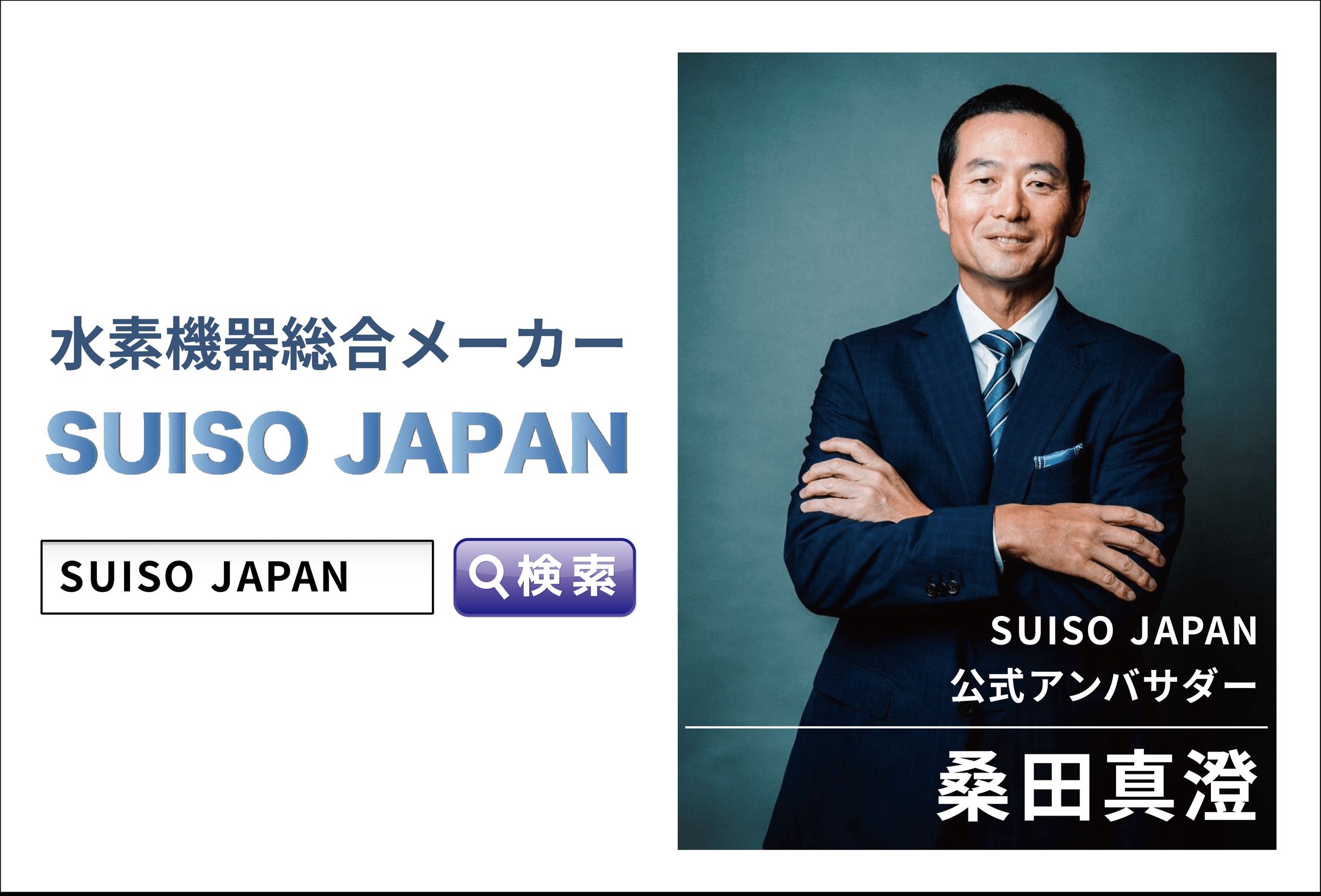 【実案件】SUISO JAPANさま店頭看板-1