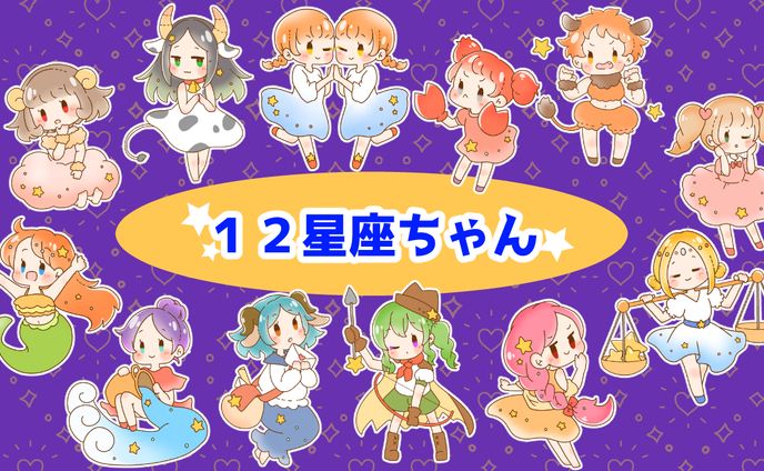 創作、星座
