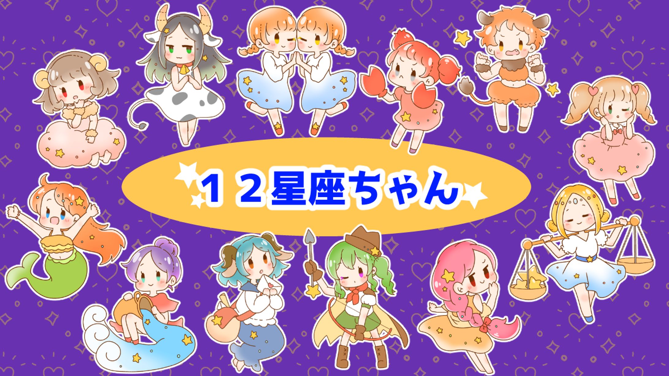 創作　12星座の女の子（4枚）-1