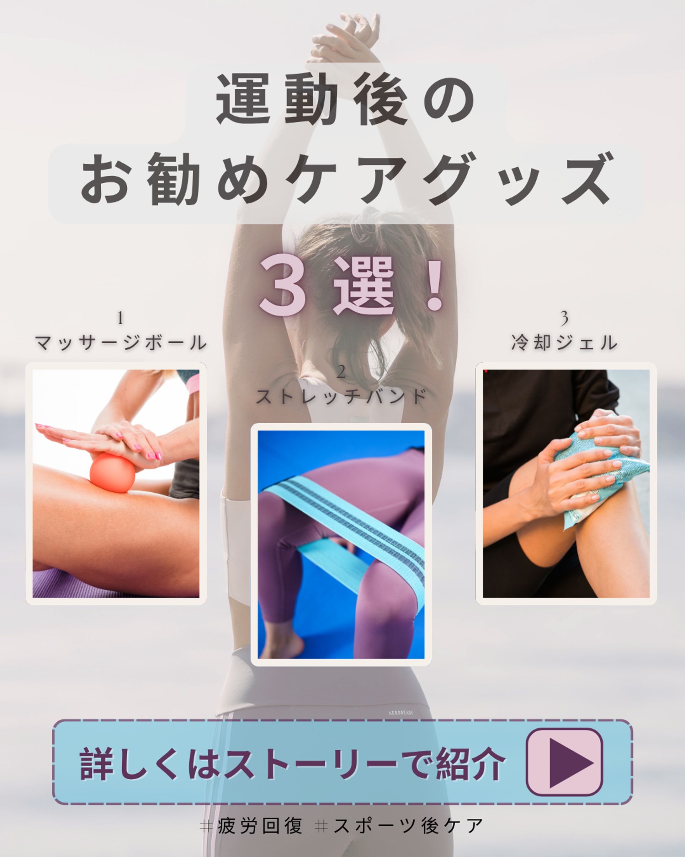 運動後のcareグッズトライアル -1