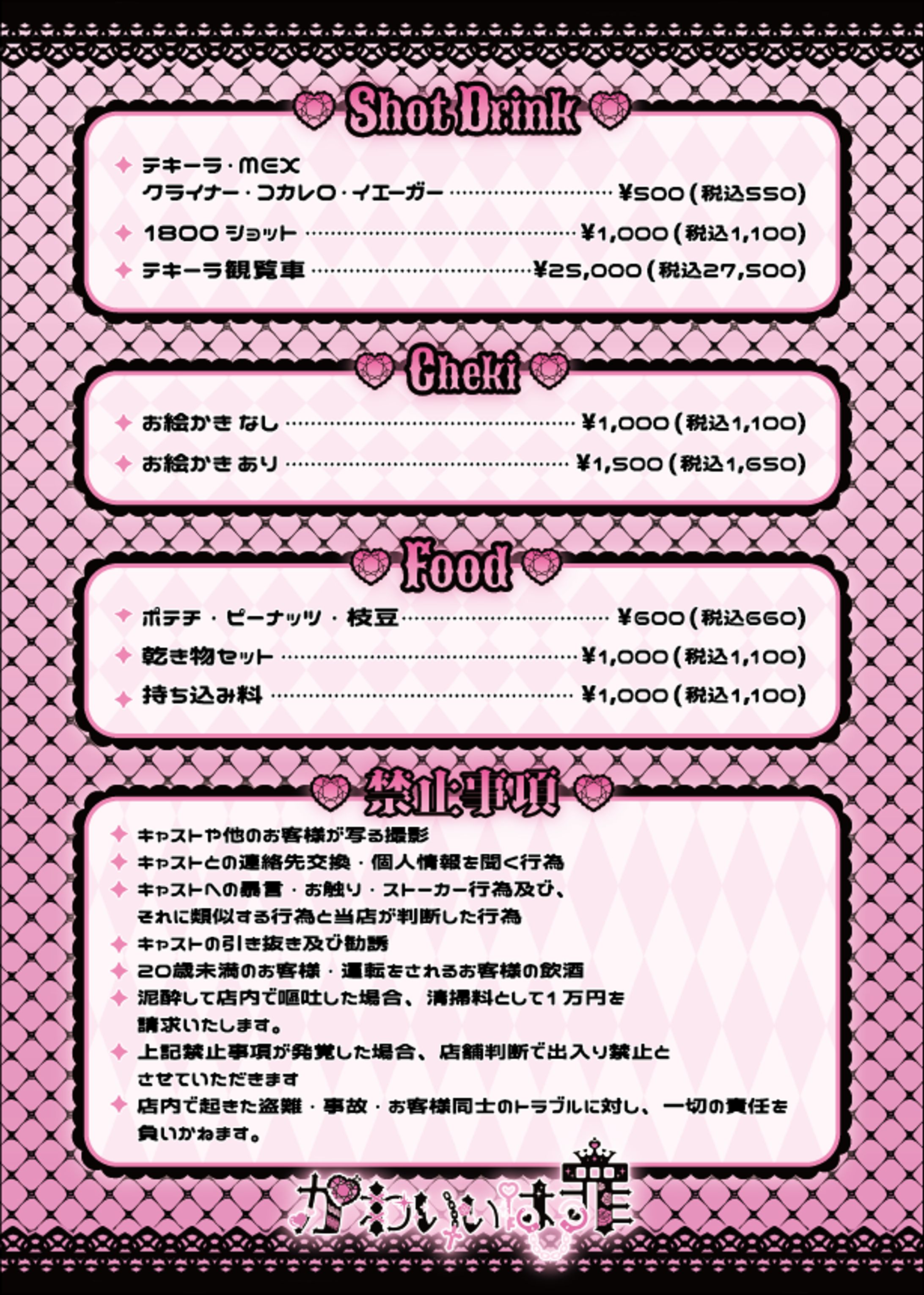 コンセプトカフェ かわいいは罪様 メニュー表-1
