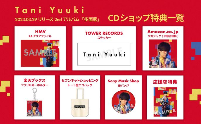 TaniYuuki 2ndアルバム「多面態」ショップ特典一覧