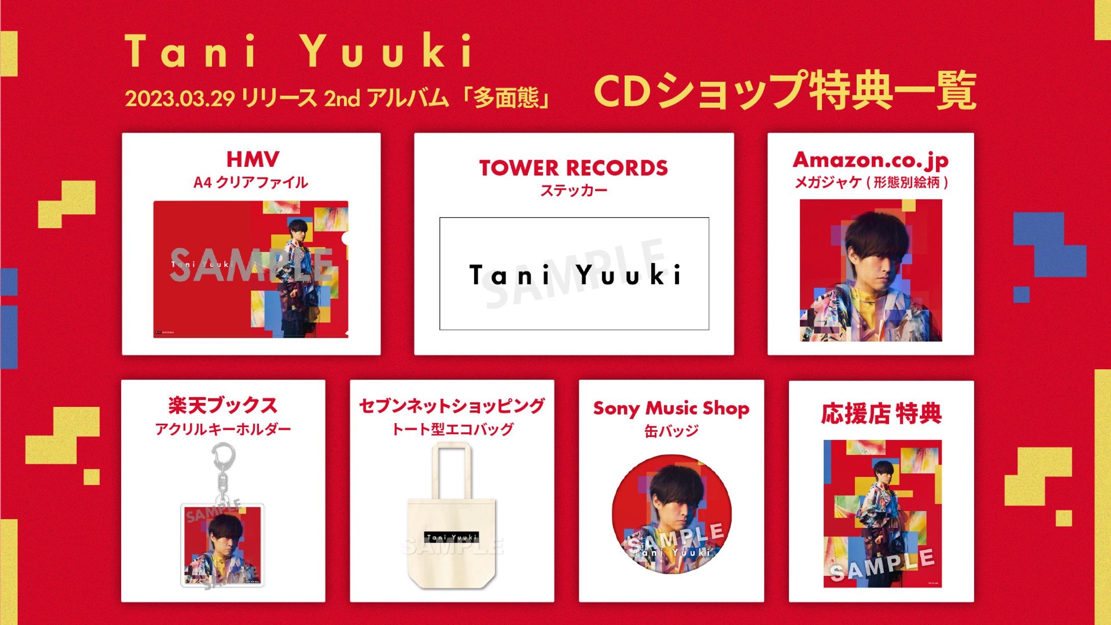 TaniYuuki 2ndアルバム「多面態」ショップ特典一覧-1