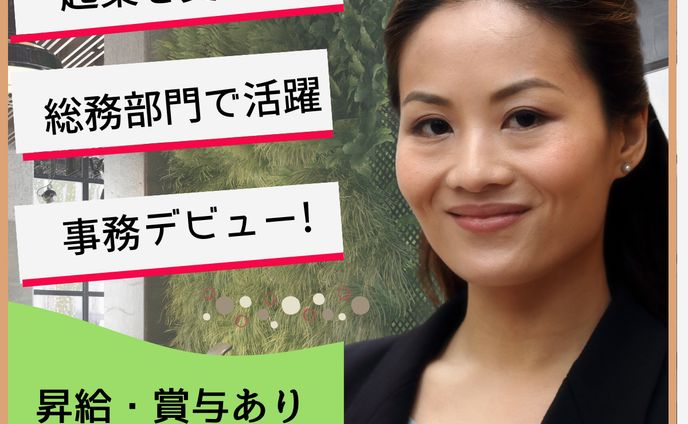 事務職求人　バナー