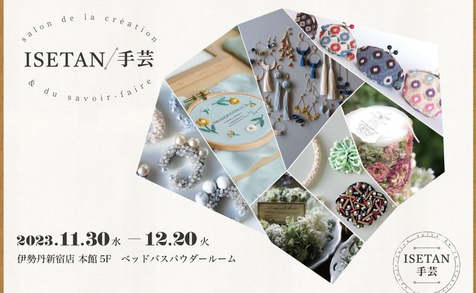 ISETAN催事ポスター「ISETAN手芸」