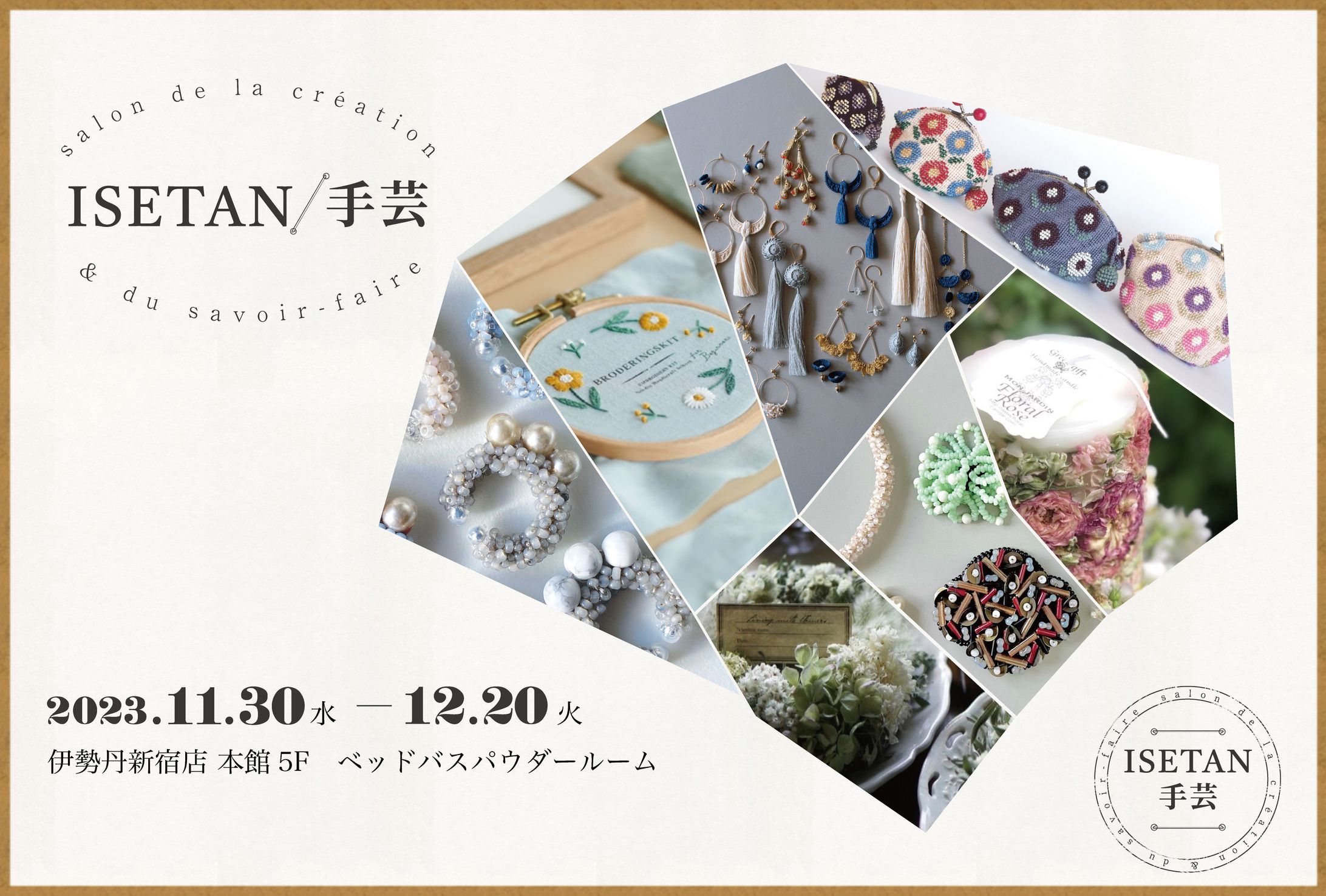 ISETAN催事ポスター「ISETAN手芸」-1