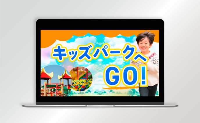 【サムネイル】キッズパークへGO!