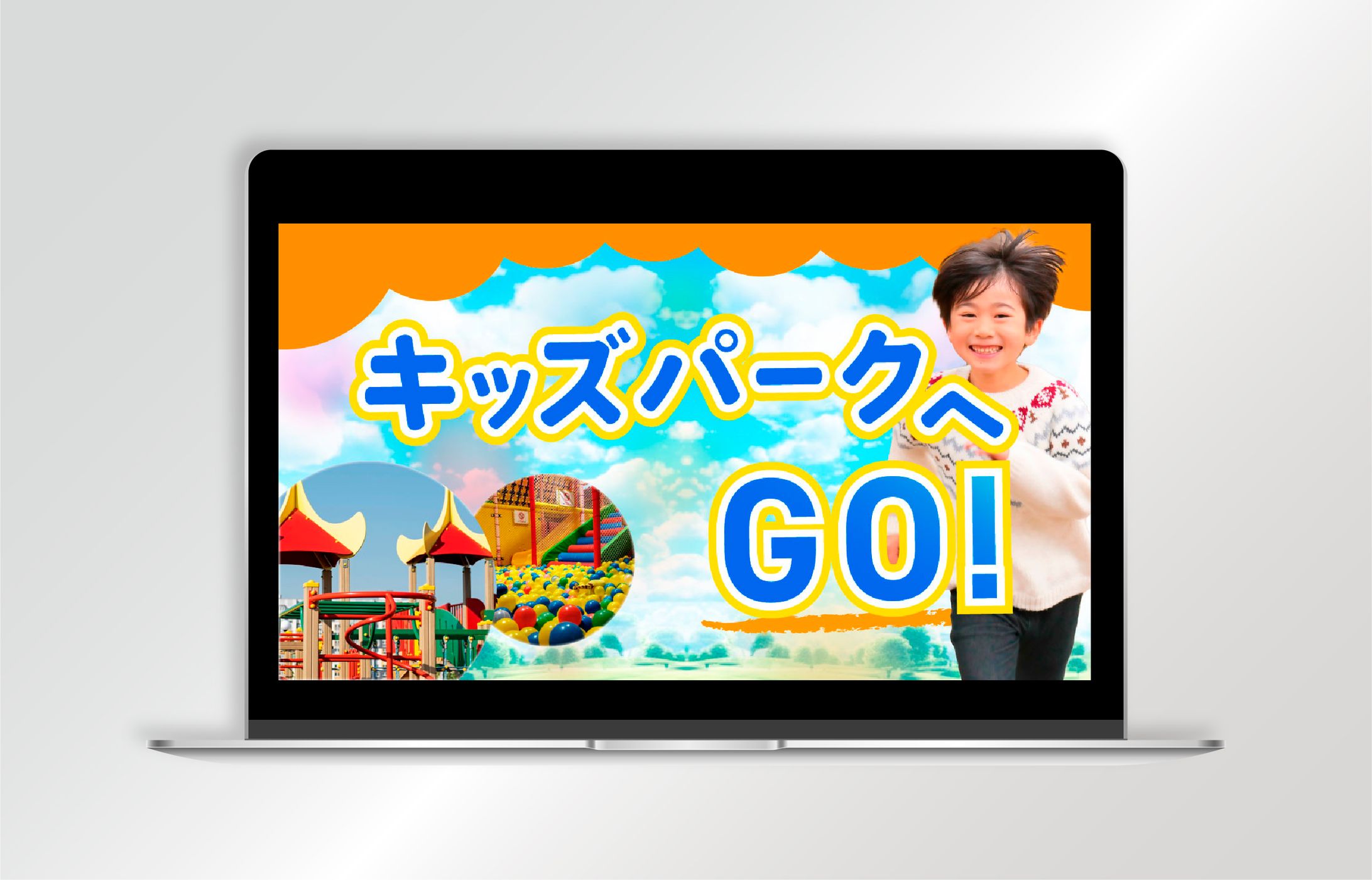 【サムネイル】キッズパークへGO!-1