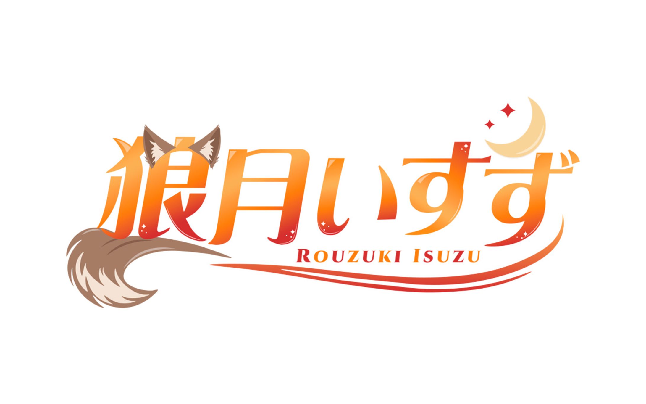 狼月いすず様-1