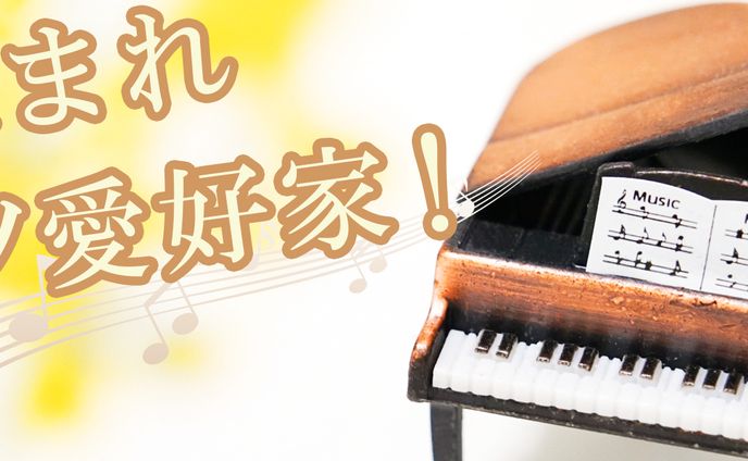 コンペ_ピアノ愛好家