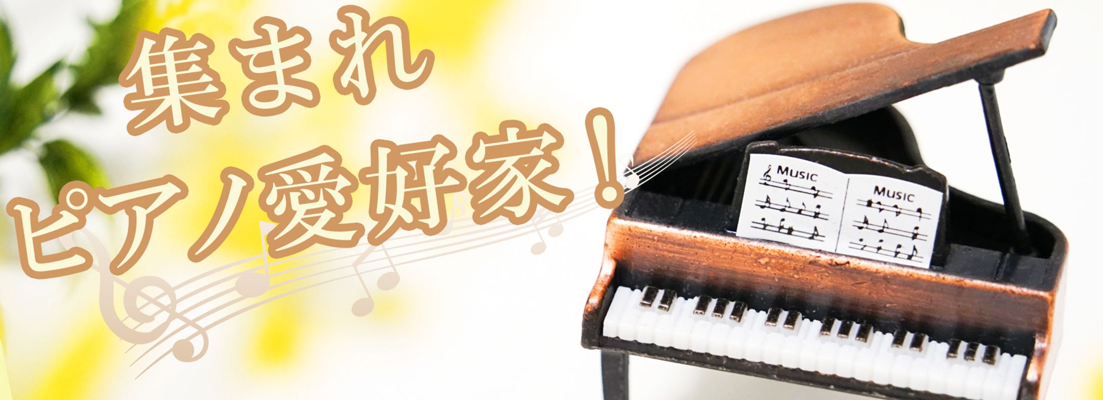 コンペ_ピアノ愛好家-1