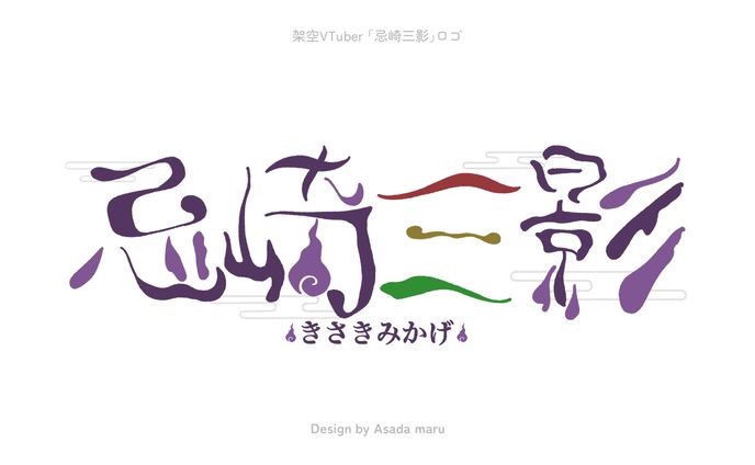 架空VTuber 「忌崎三影」ネームロゴ