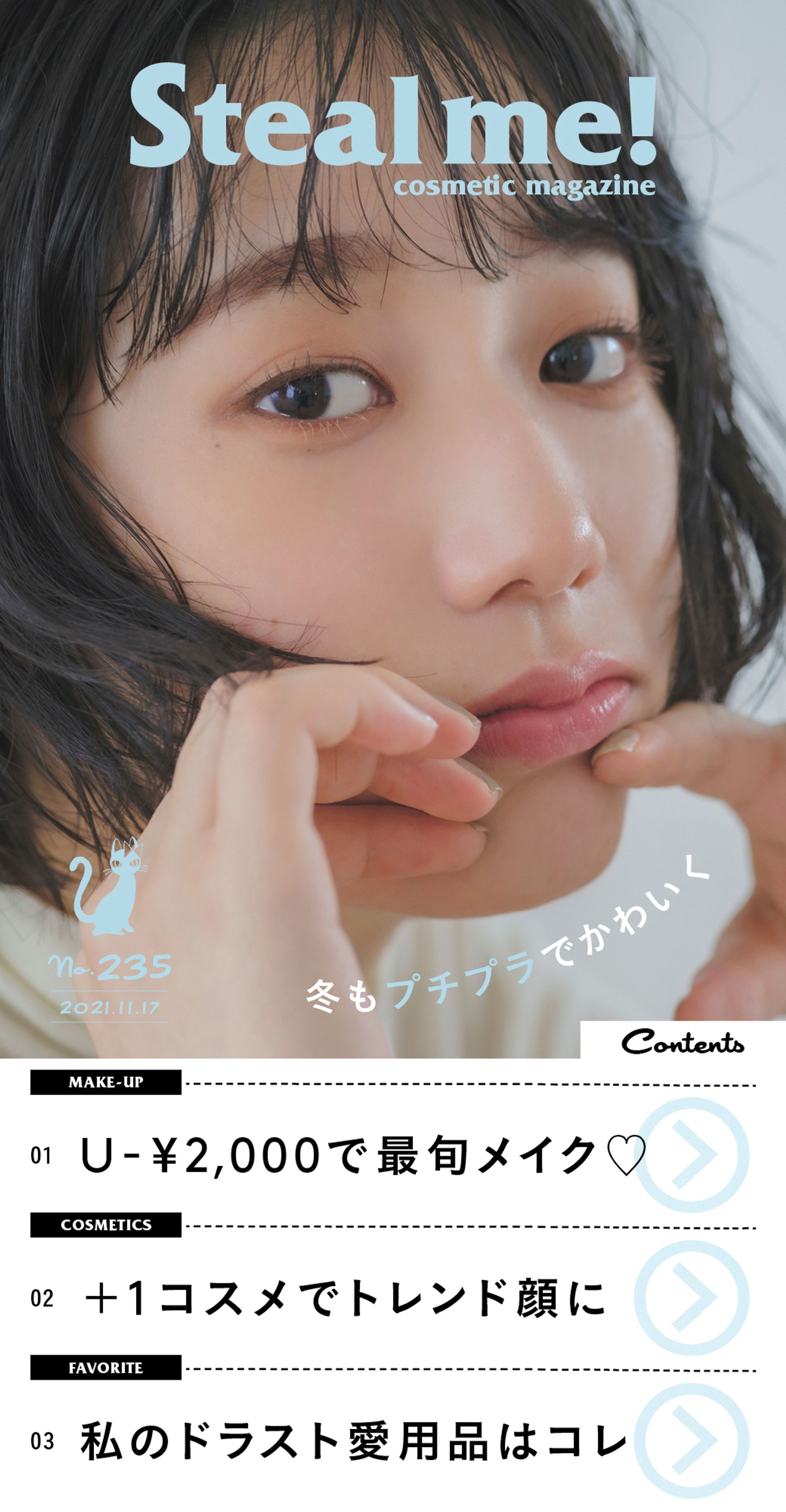 Steal me!/「冬もプチプラでかわいく」-1