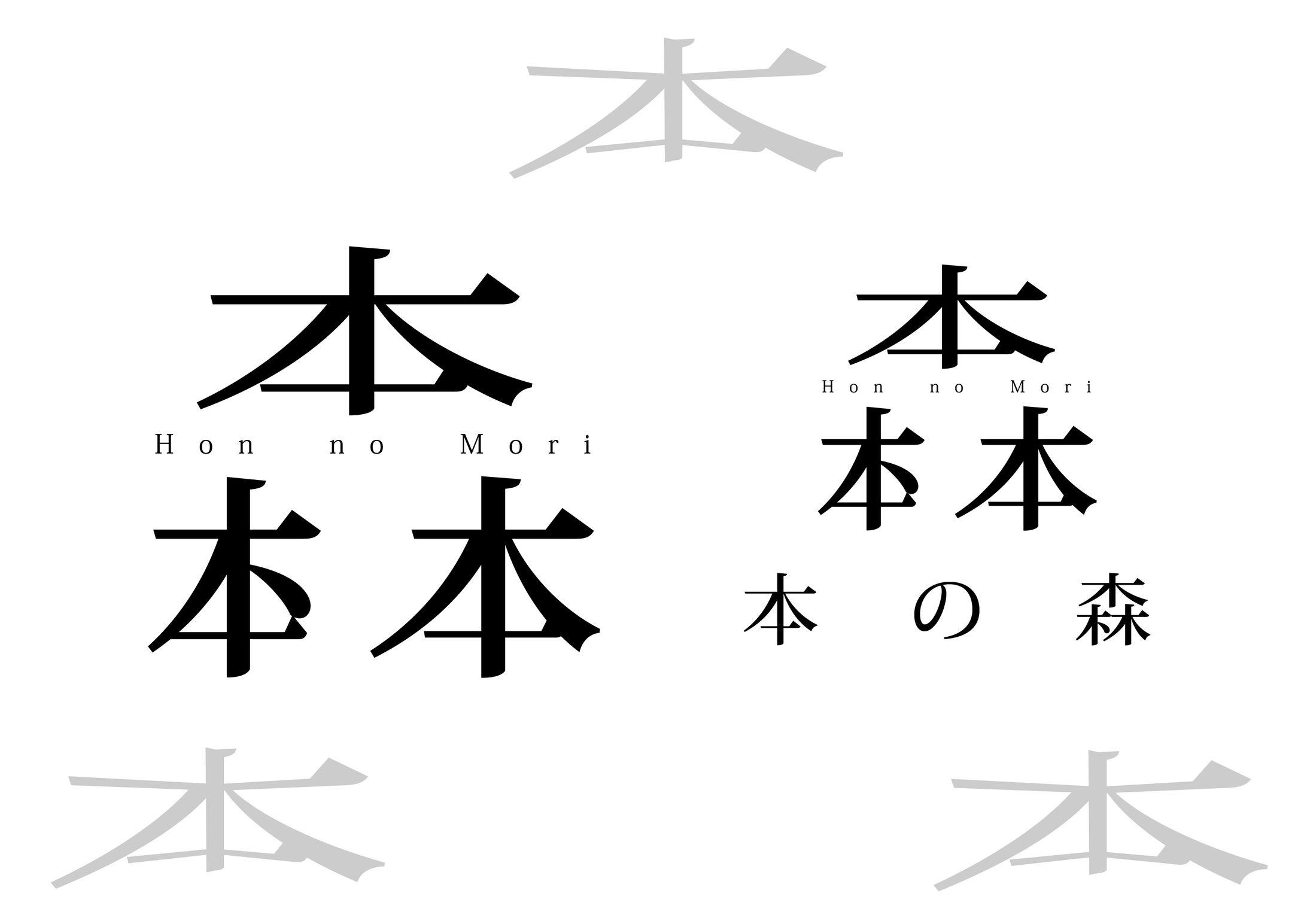 図書館 イベント 本の森　ロゴ-1