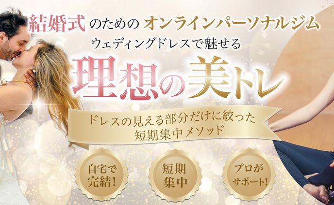 花嫁ジム