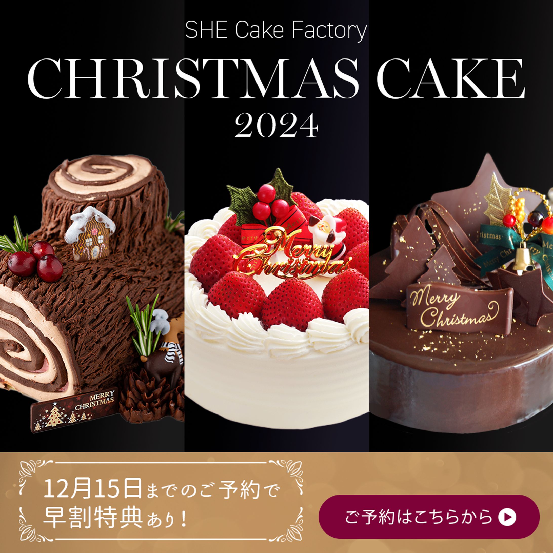 【自主制作】クリスマスケーキ特集ページ 広告バナー-1