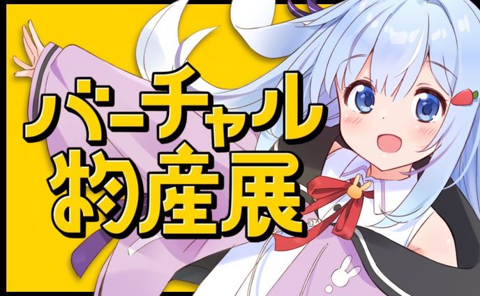 バーチャル物産展
