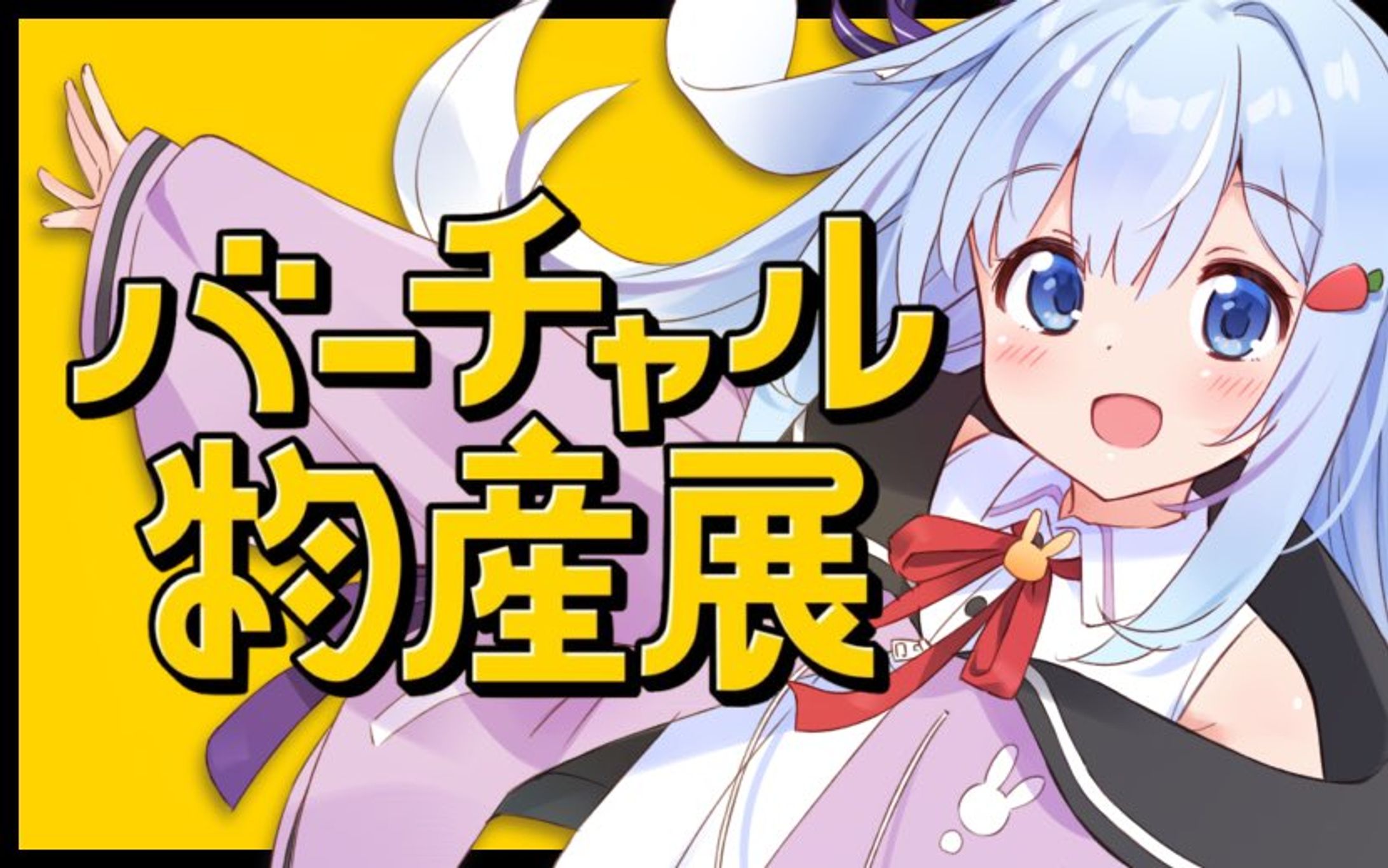 バーチャル物産展-1