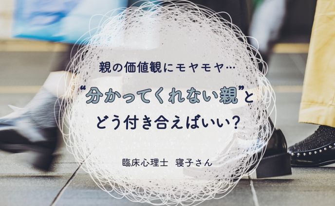 【取材・執筆】親がしんどい。臨床心理士に聞く“分かってくれない親”との付き合い方