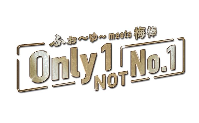 ふぉ〜ゆ〜 meets 梅棒『Only 1, NOT No.1』