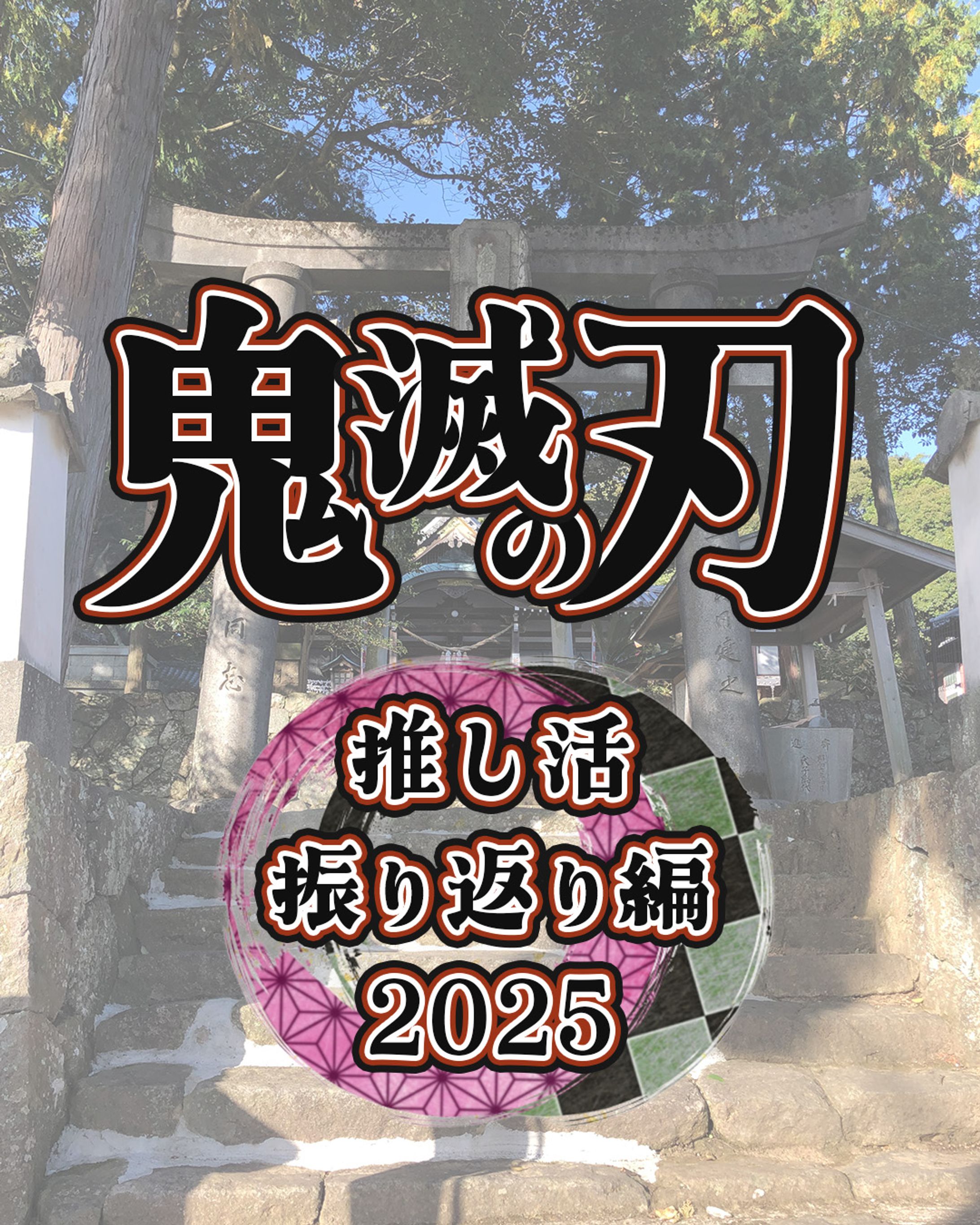 【実案件】フィード投稿-1