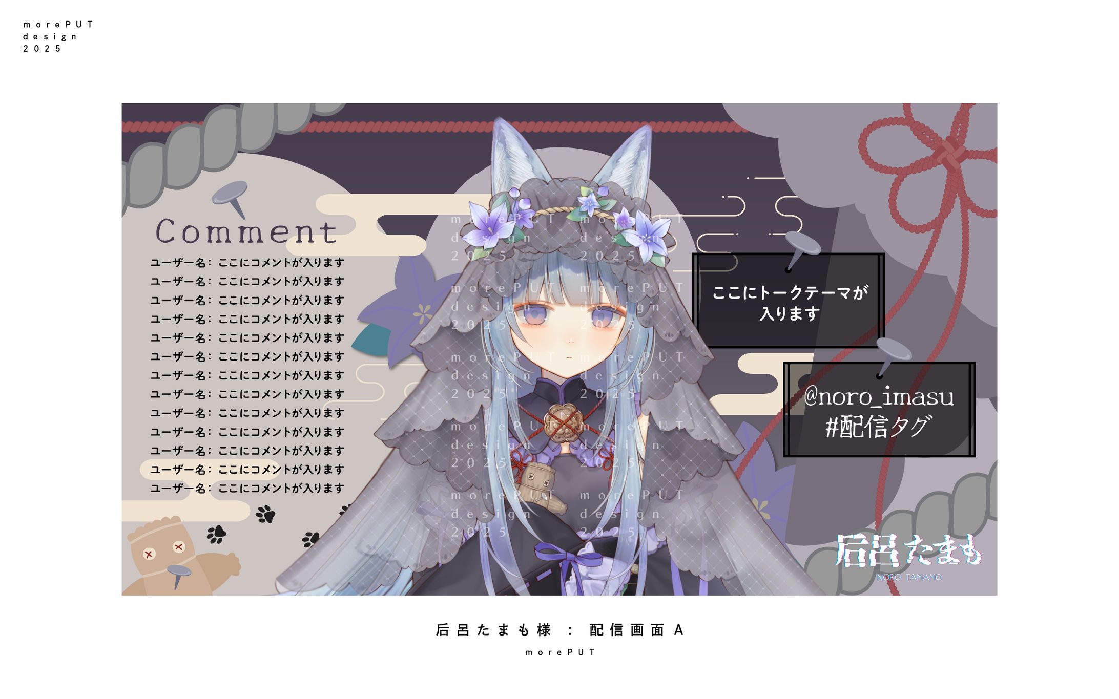 配信画面『后呂たまも』-1