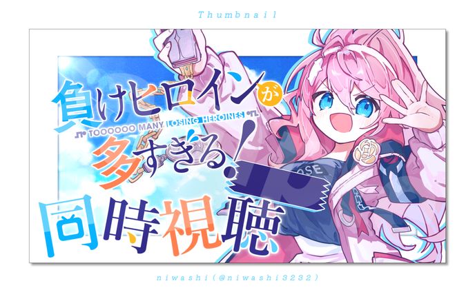 同時視聴配信サムネイル