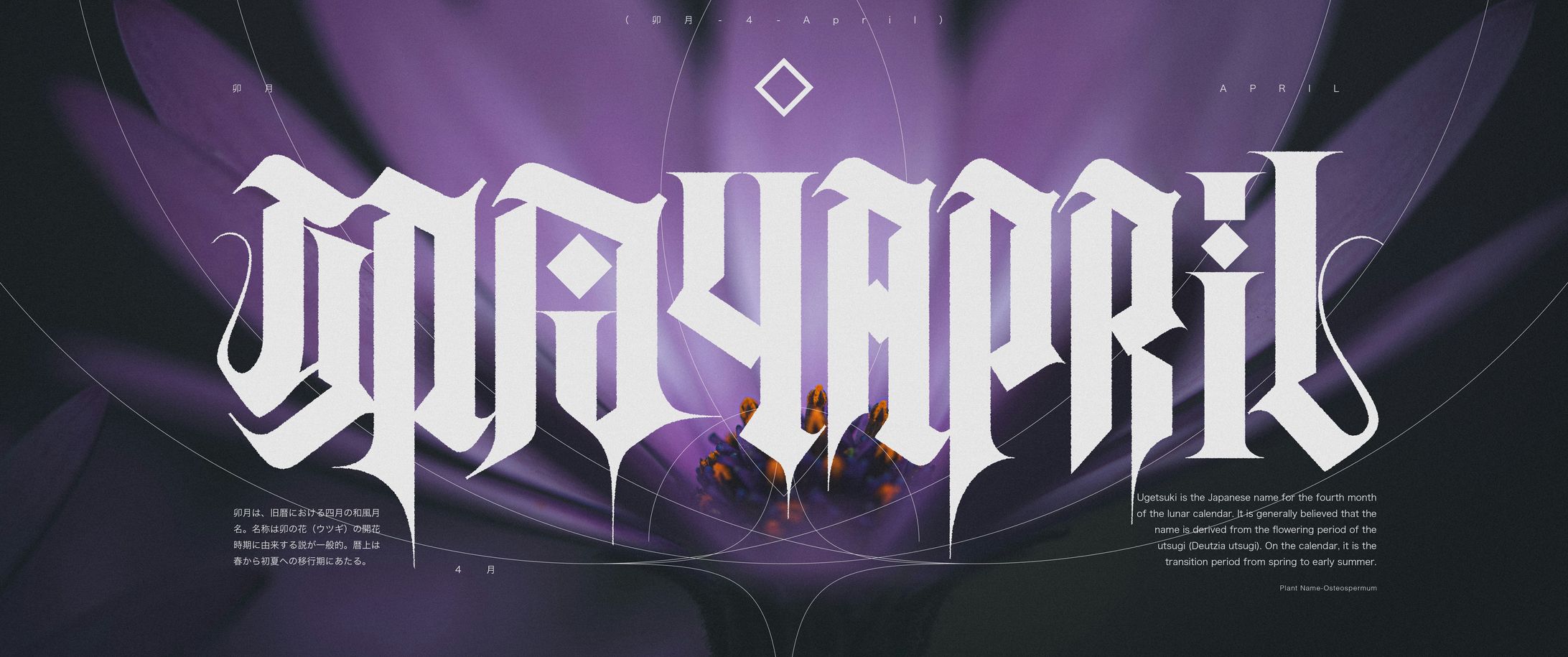 作字　卯月-4-APRIL-1