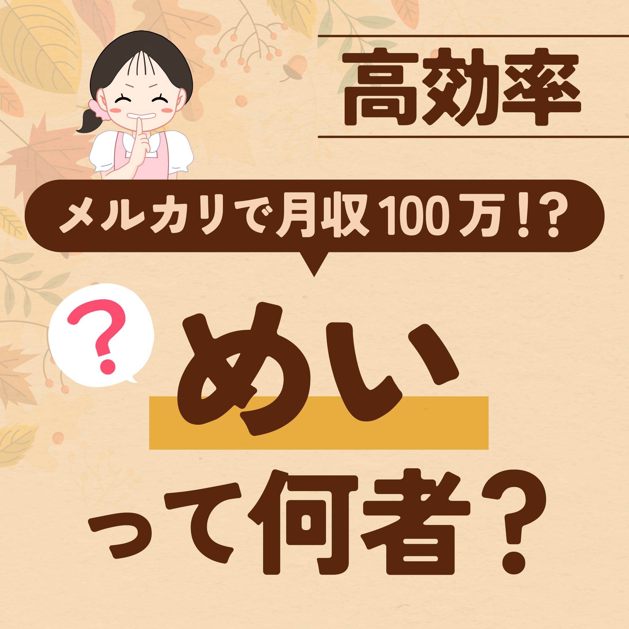 めい様 Instagramフィード投稿-1