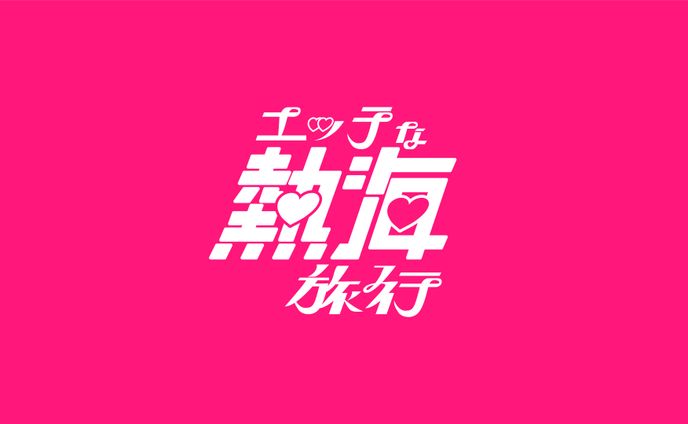 レタッチ、旅行